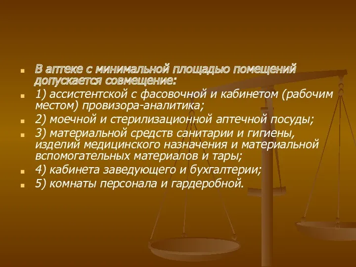 В аптеке с минимальной площадью помещений допускается совмещение: 1) ассистентской