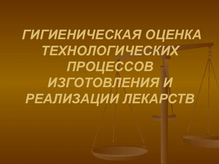 ГИГИЕНИЧЕСКАЯ ОЦЕНКА ТЕХНОЛОГИЧЕСКИХ ПРОЦЕССОВ ИЗГОТОВЛЕНИЯ И РЕАЛИЗАЦИИ ЛЕКАРСТВ