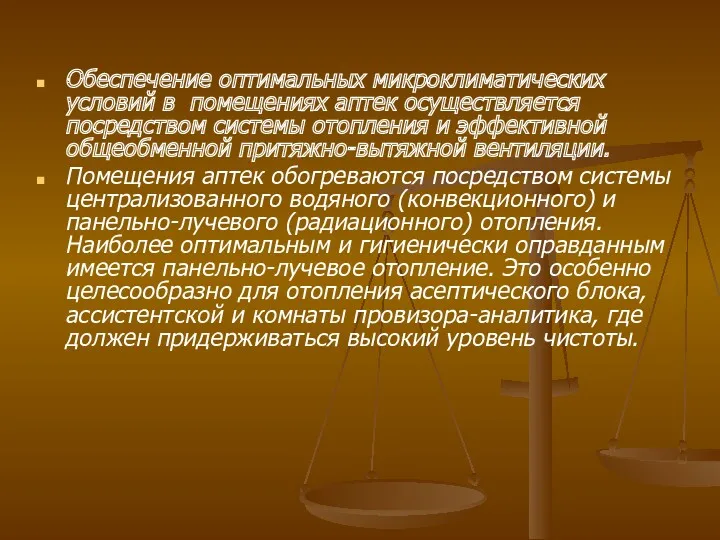 Обеспечение оптимальных микроклиматических условий в помещениях аптек осуществляется посредством системы