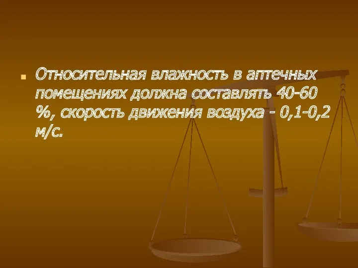 Относительная влажность в аптечных помещениях должна составлять 40-60 %, скорость движения воздуха - 0,1-0,2 м/с.