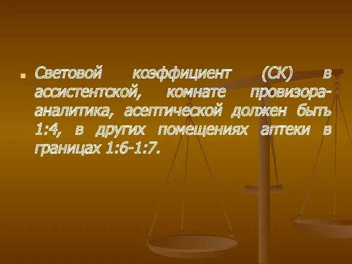 Световой коэффициент (СК) в ассистентской, комнате провизора-аналитика, асептической должен быть