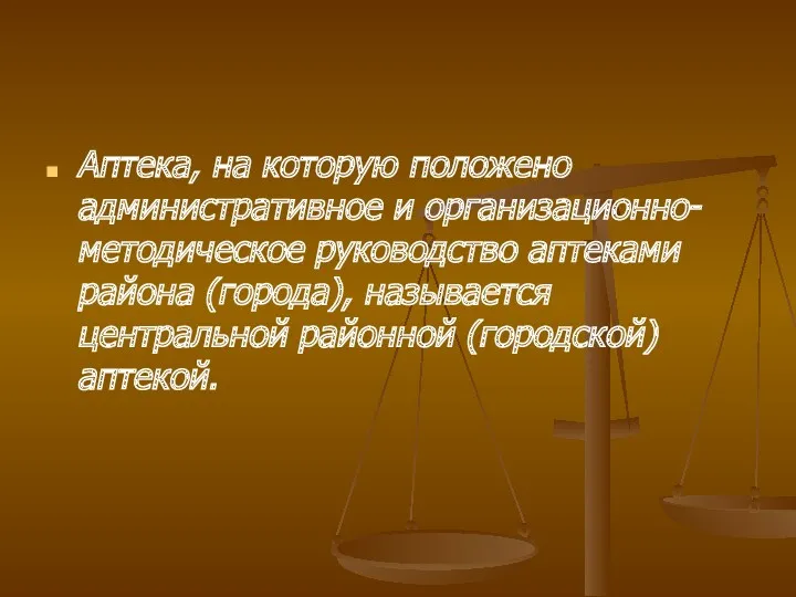 Аптека, на которую положено административное и организационно-методическое руководство аптеками района (города), называется центральной районной (городской) аптекой.