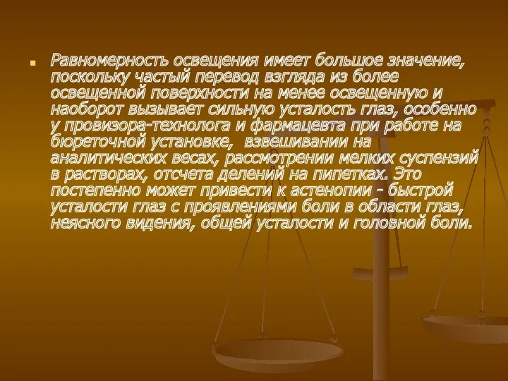 Равномерность освещения имеет большое значение, поскольку частый перевод взгляда из