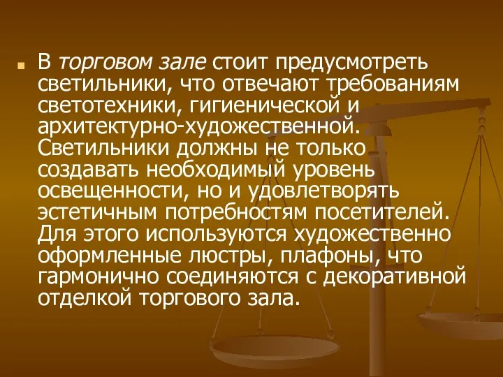 В торговом зале стоит предусмотреть светильники, что отвечают требованиям светотехники,