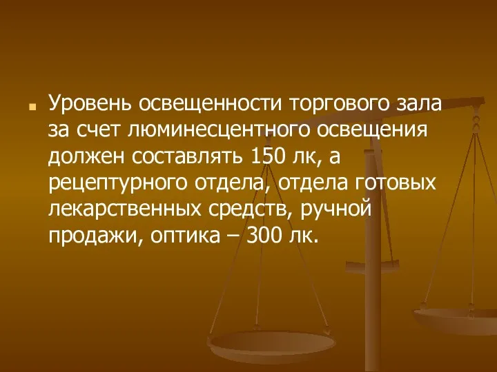 Уровень освещенности торгового зала за счет люминесцентного освещения должен составлять