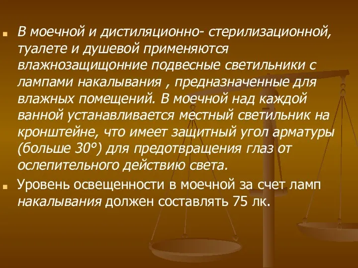 В моечной и дистиляционно- стерилизационной, туалете и душевой применяются влажнозащищонние