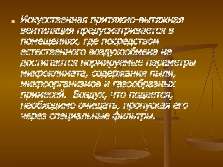 Искусственная притяжно-вытяжная вентиляция предусматривается в помещениях, где посредством естественного воздухообмена