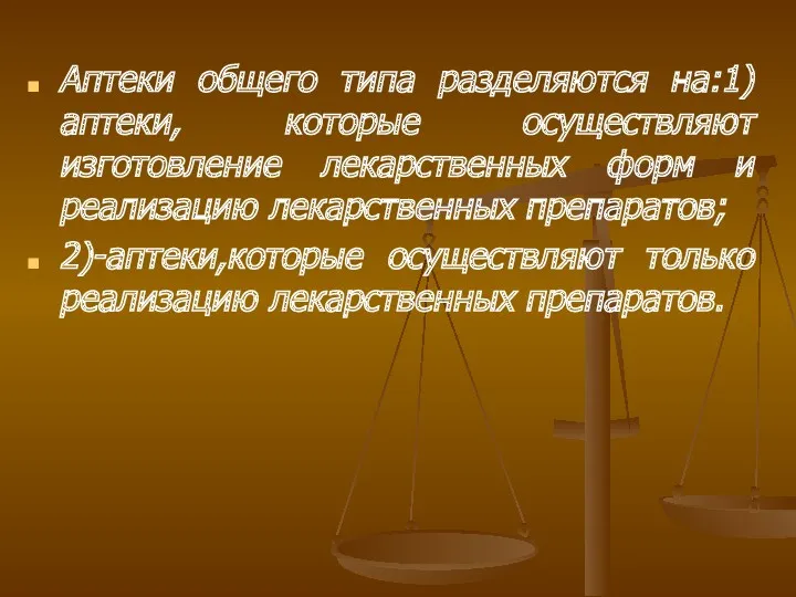 Аптеки общего типа разделяются на:1)аптеки, которые осуществляют изготовление лекарственных форм