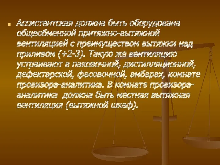 Ассистентская должна быть оборудована общеобменной притяжно-вытяжной вентиляцией с преимуществом вытяжки