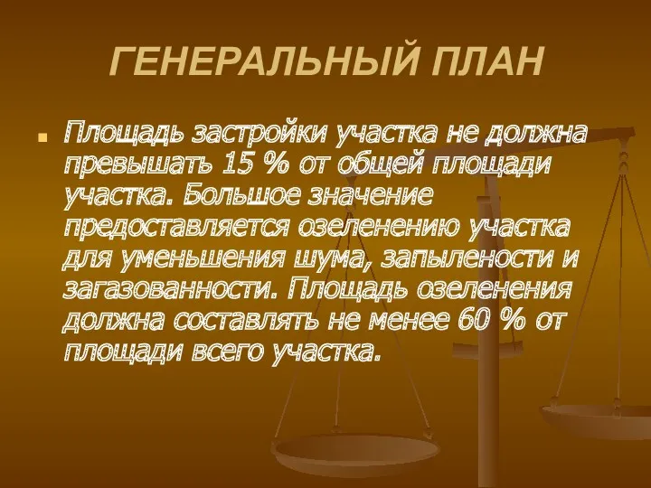 ГЕНЕРАЛЬНЫЙ ПЛАН Площадь застройки участка не должна превышать 15 %