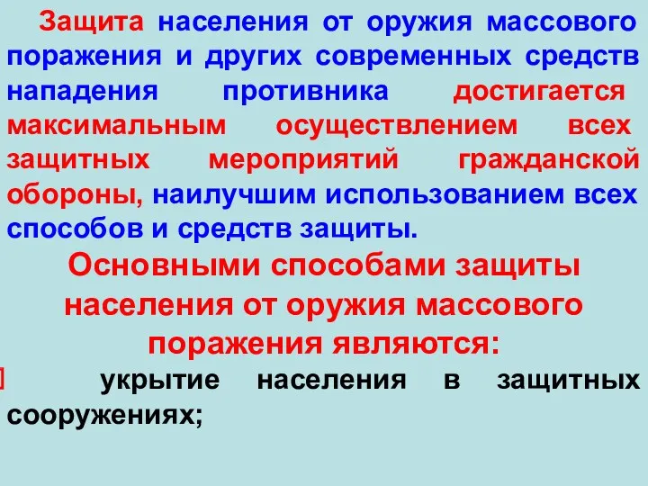 Защита населения от оружия массового поражения и других современных средств нападения противника достигается