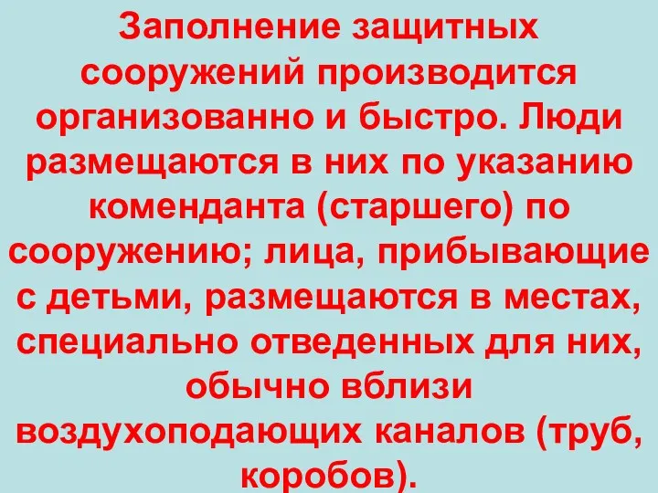 Заполнение защитных сооружений производится организованно и быстро. Люди размещаются в них по указанию