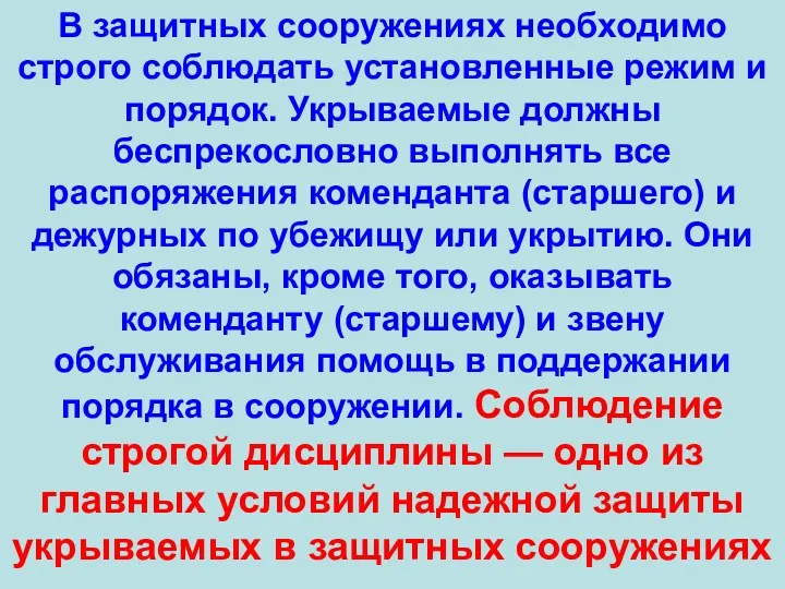 В защитных сооружениях необходимо строго соблюдать установленные режим и порядок.