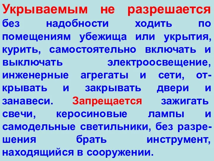 Укрываемым не разрешается без надобности ходить по помещениям убежища или укрытия, курить, самостоятельно