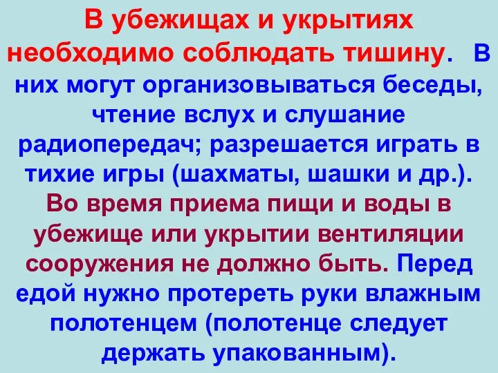 В убежищах и укрытиях необходимо соблюдать тишину. В них могут организовываться беседы, чтение