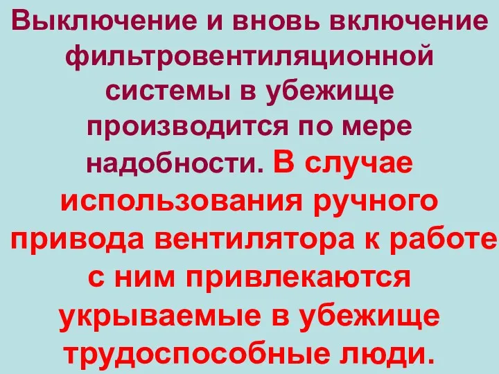 Выключение и вновь включение фильтровентиляционной системы в убежище производится по мере надобности. В