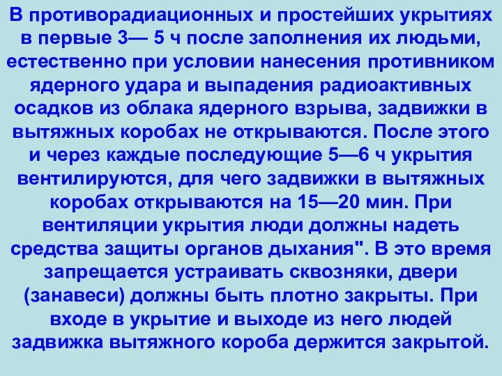 В противорадиационных и простейших укрытиях в первые 3— 5 ч после заполнения их