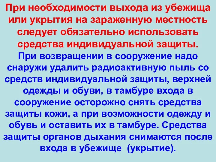 При необходимости выхода из убежища или укрытия на зараженную местность следует обязательно использовать