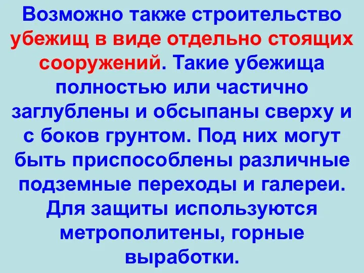 Возможно также строительство убежищ в виде отдельно стоящих сооружений. Такие убежища полностью или