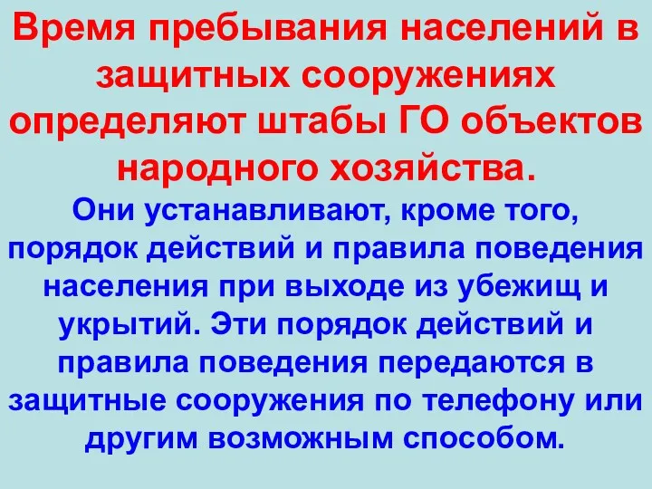 Время пребывания населений в защитных сооружениях определяют штабы ГО объектов