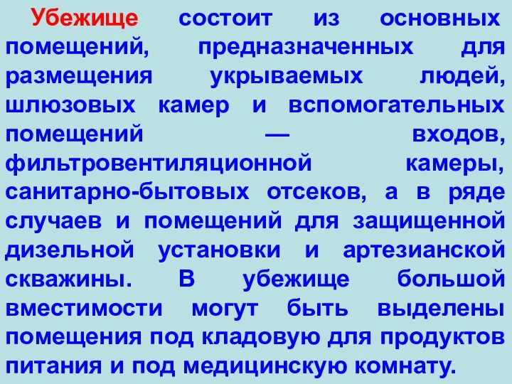 Убежище состоит из основных помещений, предназначенных для размещения укрываемых людей,