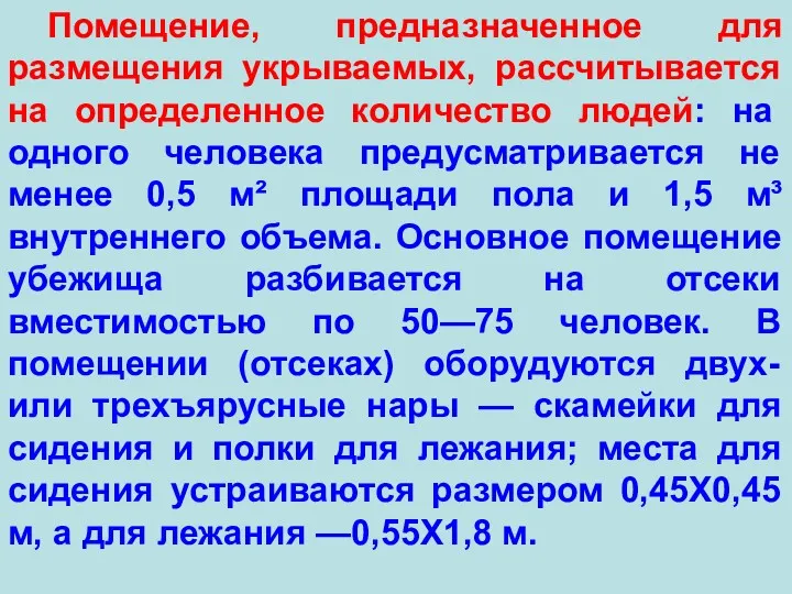 Помещение, предназначенное для размещения укрываемых, рассчитывается на определенное количество людей: на одного человека