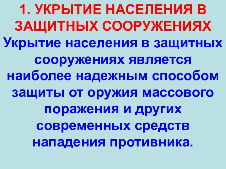 1. УКРЫТИЕ НАСЕЛЕНИЯ В ЗАЩИТНЫХ СООРУЖЕНИЯХ Укрытие населения в защитных сооружениях является наиболее