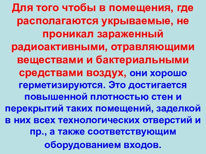 Для того чтобы в помещения, где располагаются укрываемые, не проникал зараженный радиоактивными, отравляющими