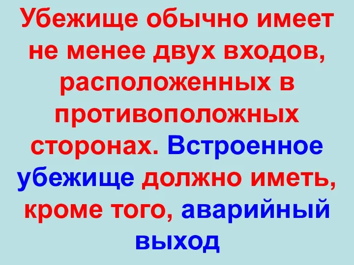 Убежище обычно имеет не менее двух входов, расположенных в противоположных