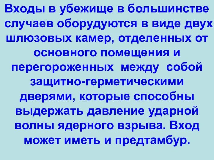 Входы в убежище в большинстве случаев оборудуются в виде двух