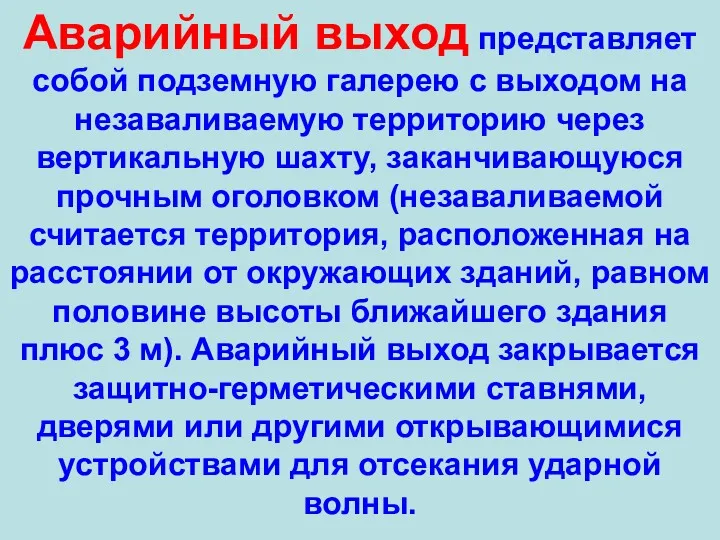 Аварийный выход представляет собой подземную галерею с выходом на незаваливаемую