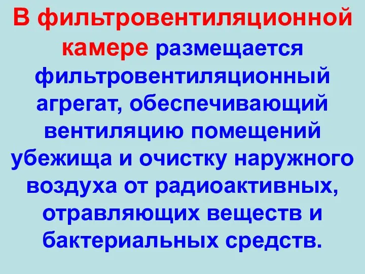 В фильтровентиляционной камере размещается фильтровентиляционный агрегат, обеспечивающий вентиляцию помещений убежища и очистку наружного