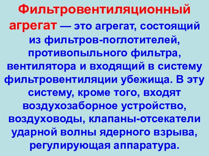 Фильтровентиляционный агрегат — это агрегат, состоящий из фильтров-поглотителей, противопыльного фильтра,