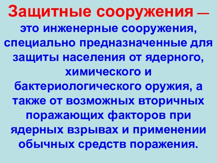 Защитные сооружения — это инженерные сооружения, специально предназначенные для защиты населения от ядерного,