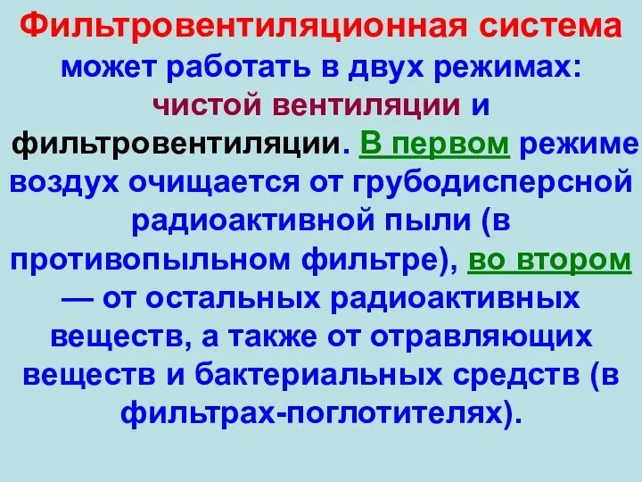 Фильтровентиляционная система может работать в двух режимах: чистой вентиляции и фильтровентиляции. В первом