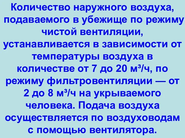 Количество наружного воздуха, подаваемого в убежище по режиму чистой вентиляции,