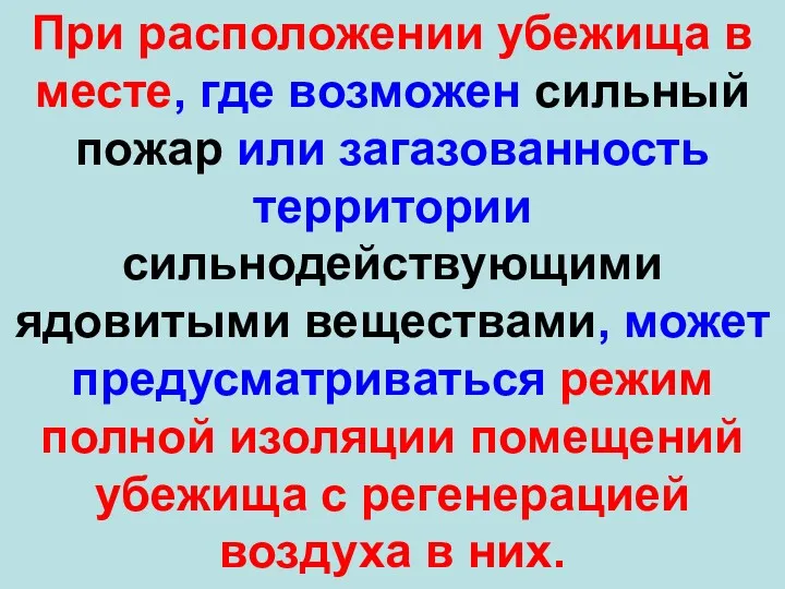 При расположении убежища в месте, где возможен сильный пожар или загазованность территории сильнодействующими