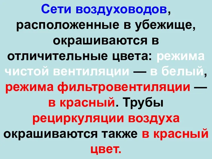 Сети воздуховодов, расположенные в убежище, окрашиваются в отличительные цвета: режима