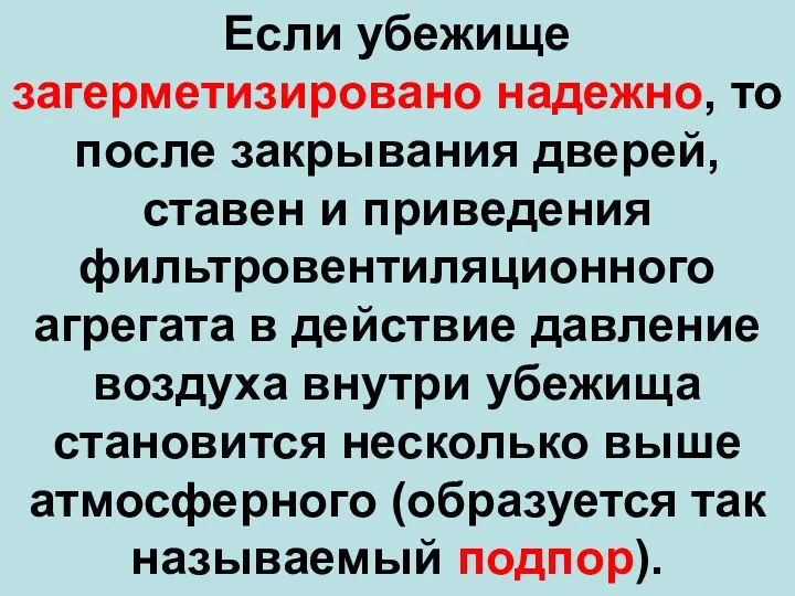 Если убежище загерметизировано надежно, то после закрывания дверей, ставен и