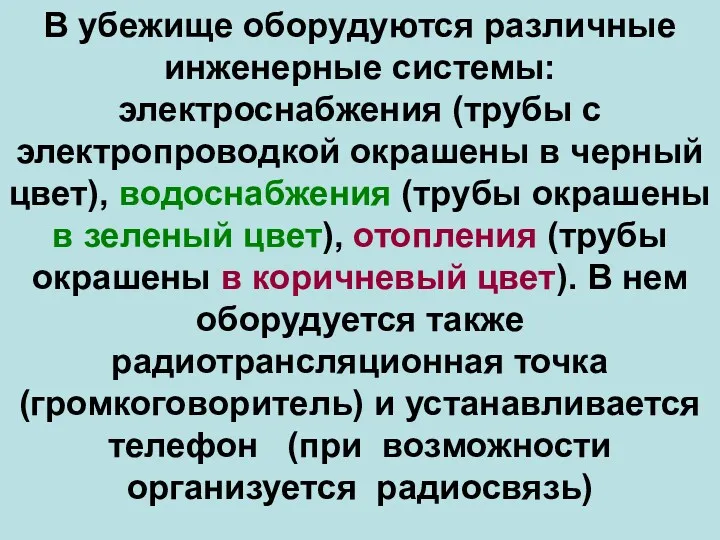 В убежище оборудуются различные инженерные системы: электроснабжения (трубы с электропроводкой