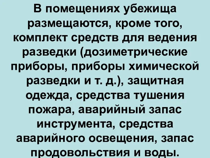 В помещениях убежища размещаются, кроме того, комплект средств для ведения разведки (дозиметрические приборы,