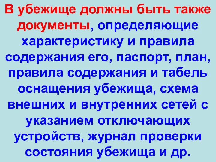 В убежище должны быть также документы, определяющие характеристику и правила содержания его, паспорт,