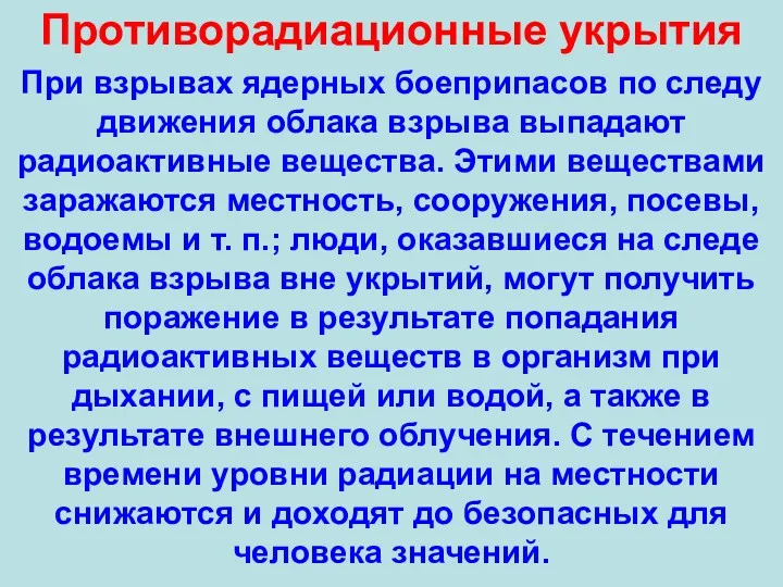 Противорадиационные укрытия При взрывах ядерных боеприпасов по следу движения облака