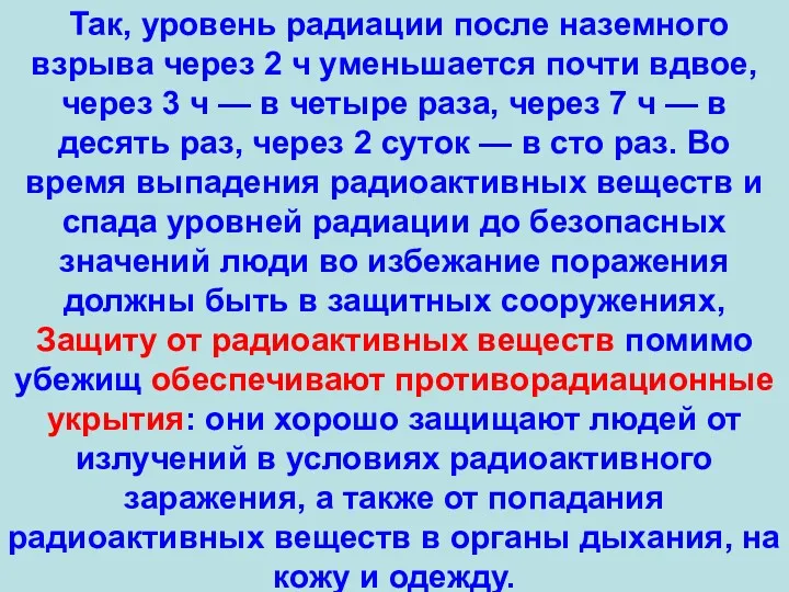 Так, уровень радиации после наземного взрыва через 2 ч уменьшается почти вдвое, через