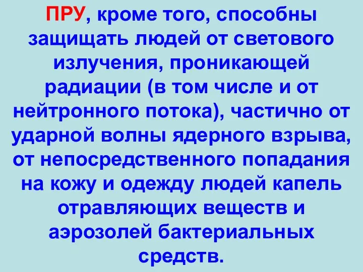 ПРУ, кроме того, способны защищать людей от светового излучения, проникающей радиации (в том