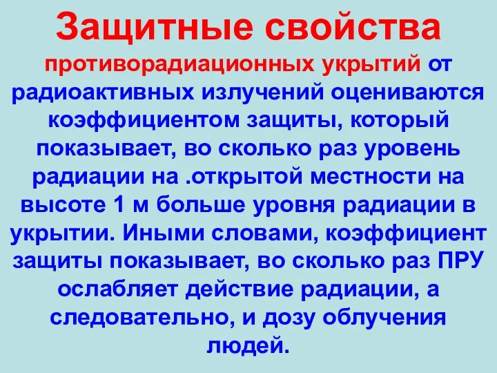 Защитные свойства противорадиационных укрытий от радиоактивных излучений оцениваются коэффициентом защиты, который показывает, во