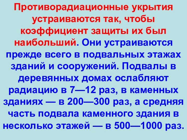 Противорадиационные укрытия устраиваются так, чтобы коэффициент защиты их был наибольший. Они устраиваются прежде