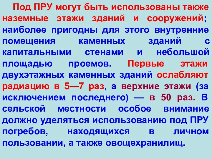 Под ПРУ могут быть использованы также наземные этажи зданий и сооружений; наиболее пригодны