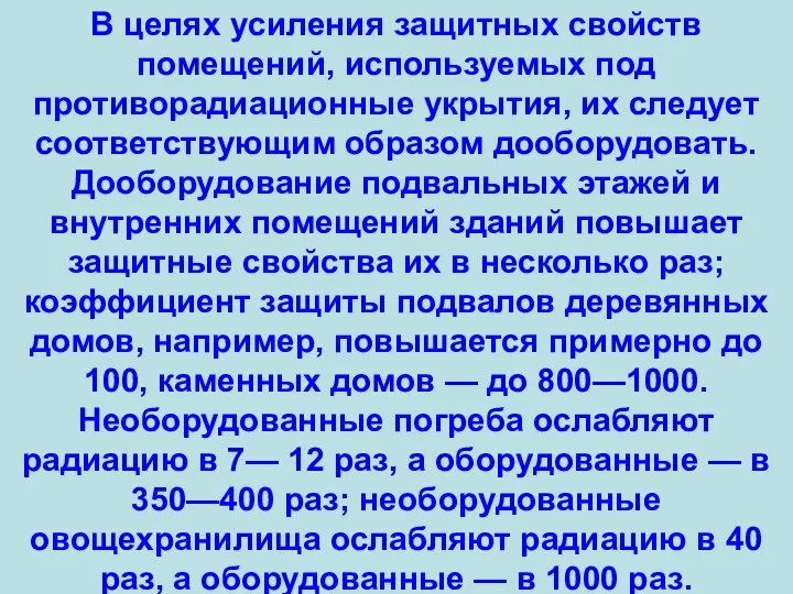 В целях усиления защитных свойств помещений, используемых под противорадиационные укрытия, их следует соответствующим