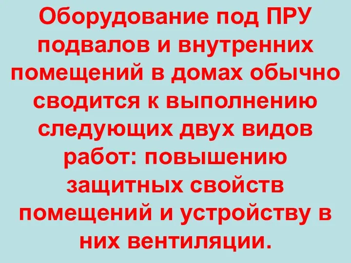 Оборудование под ПРУ подвалов и внутренних помещений в домах обычно